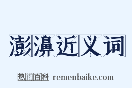 澎濞近义词是什么意思的图片